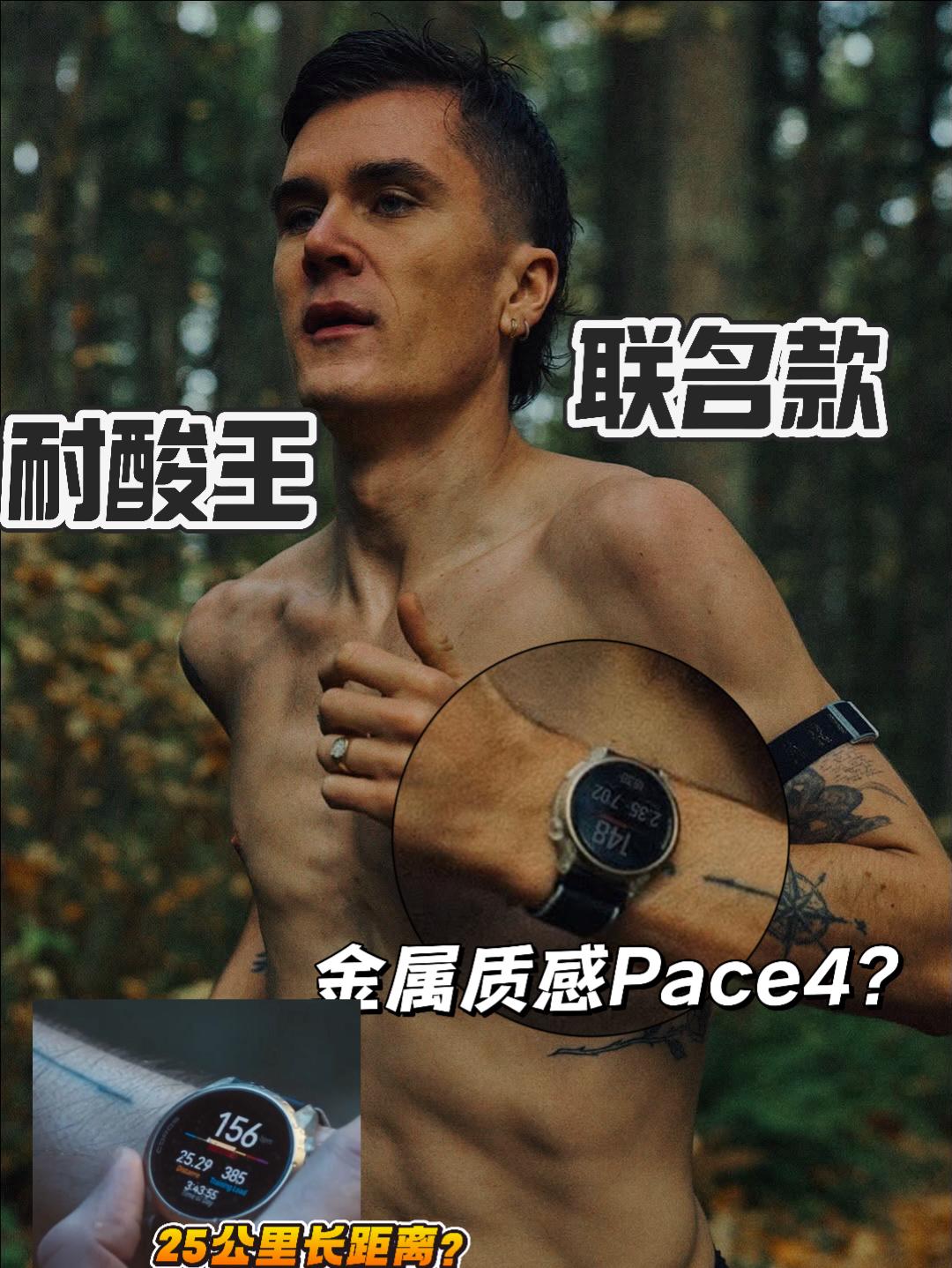 耐酸王联名款Pace4 | 25公里偷偷练长距离