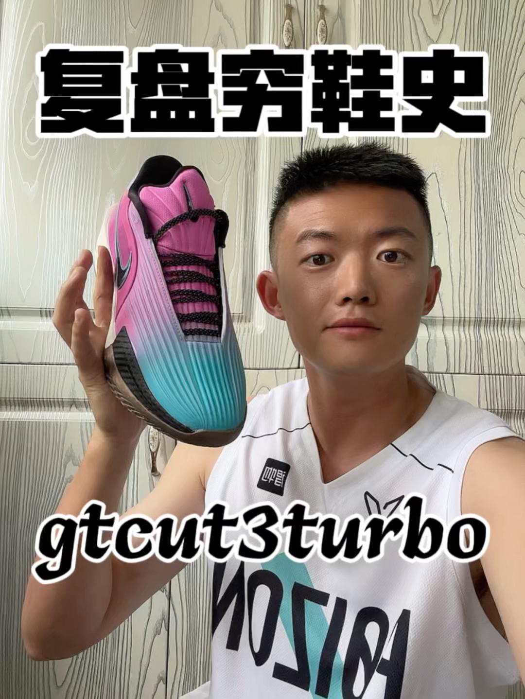 我的球鞋进化史｜gtcut3turbo都成香饽饽了