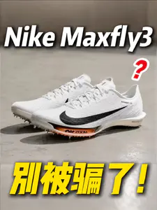 Maxfly3代钉鞋❓真别被骗了‼️