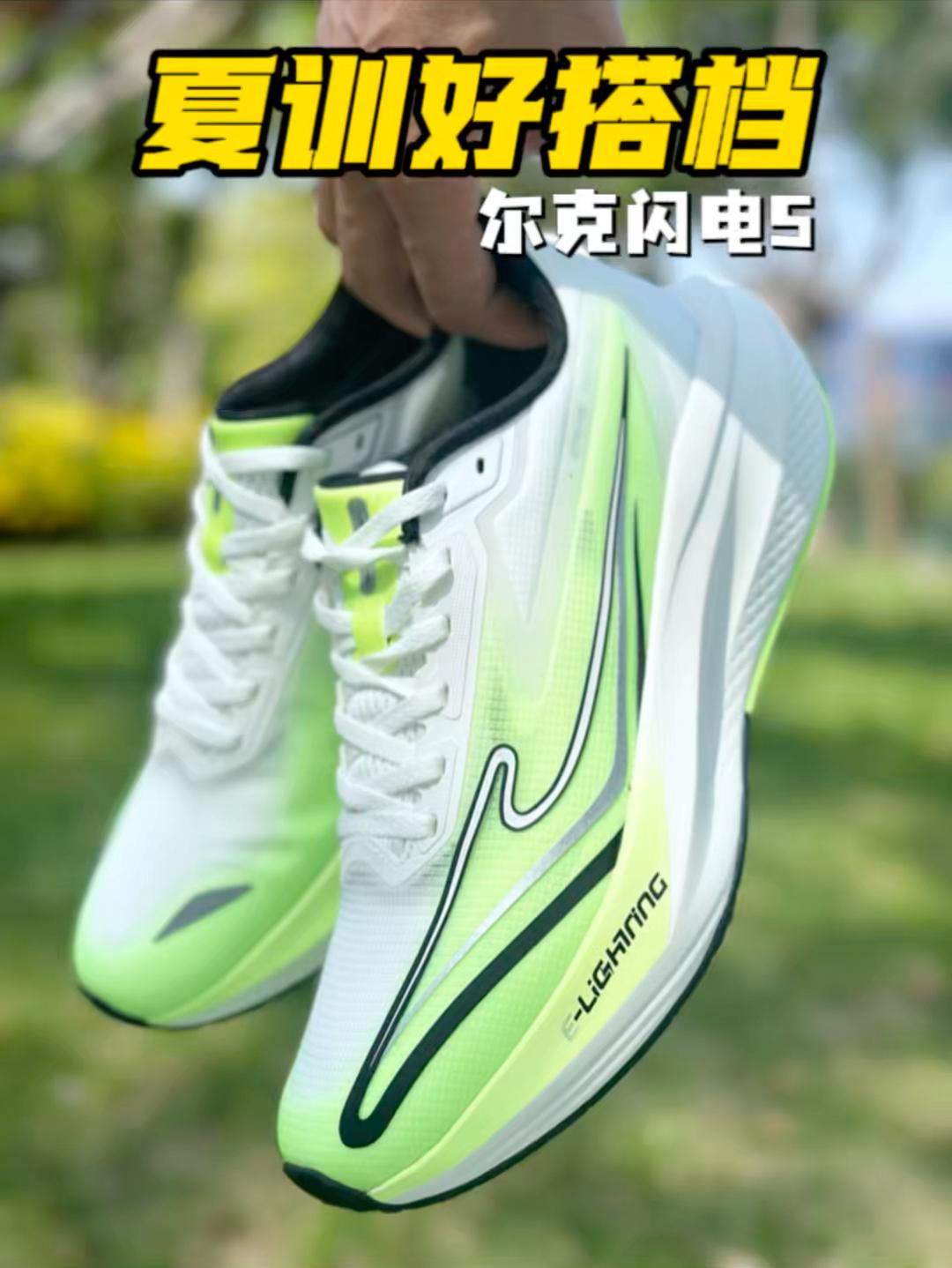 200档 | 新手不踩坑的夏训跑鞋 尔克闪电5刚刚好