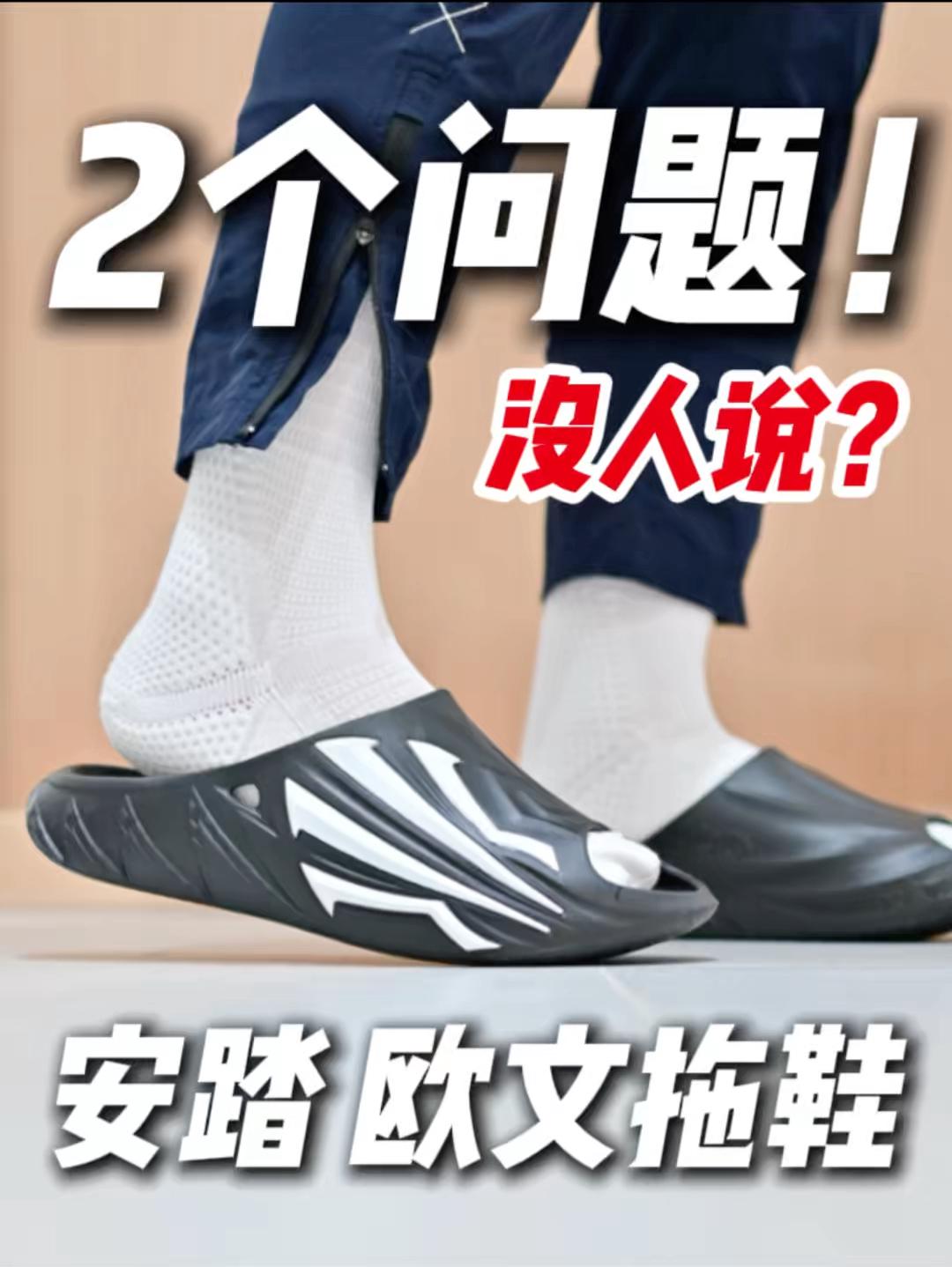 欧文拖鞋，不一定适合你🫵买前要注意‼️