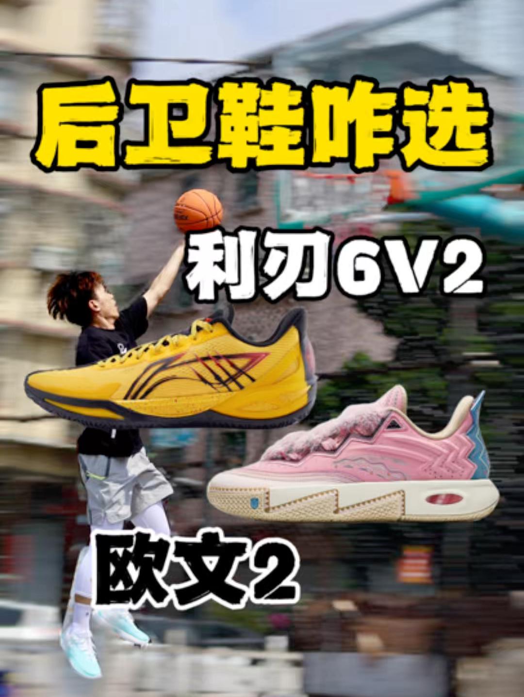 我的穷鞋史丨利刃6V2和欧文2咋选⁉️