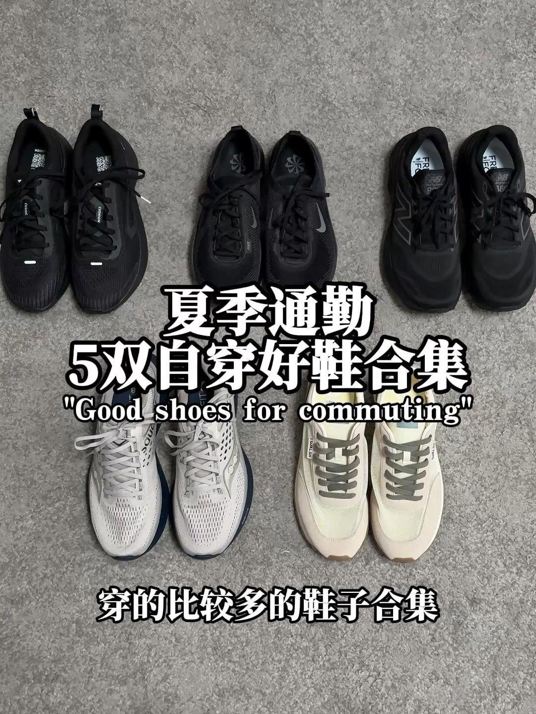 年度5双夏季通勤好鞋分享