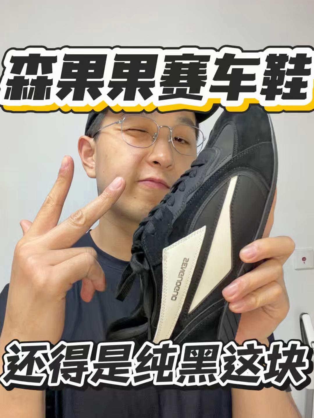 要我说赛车鞋还得是森果果呀|好穿又好看