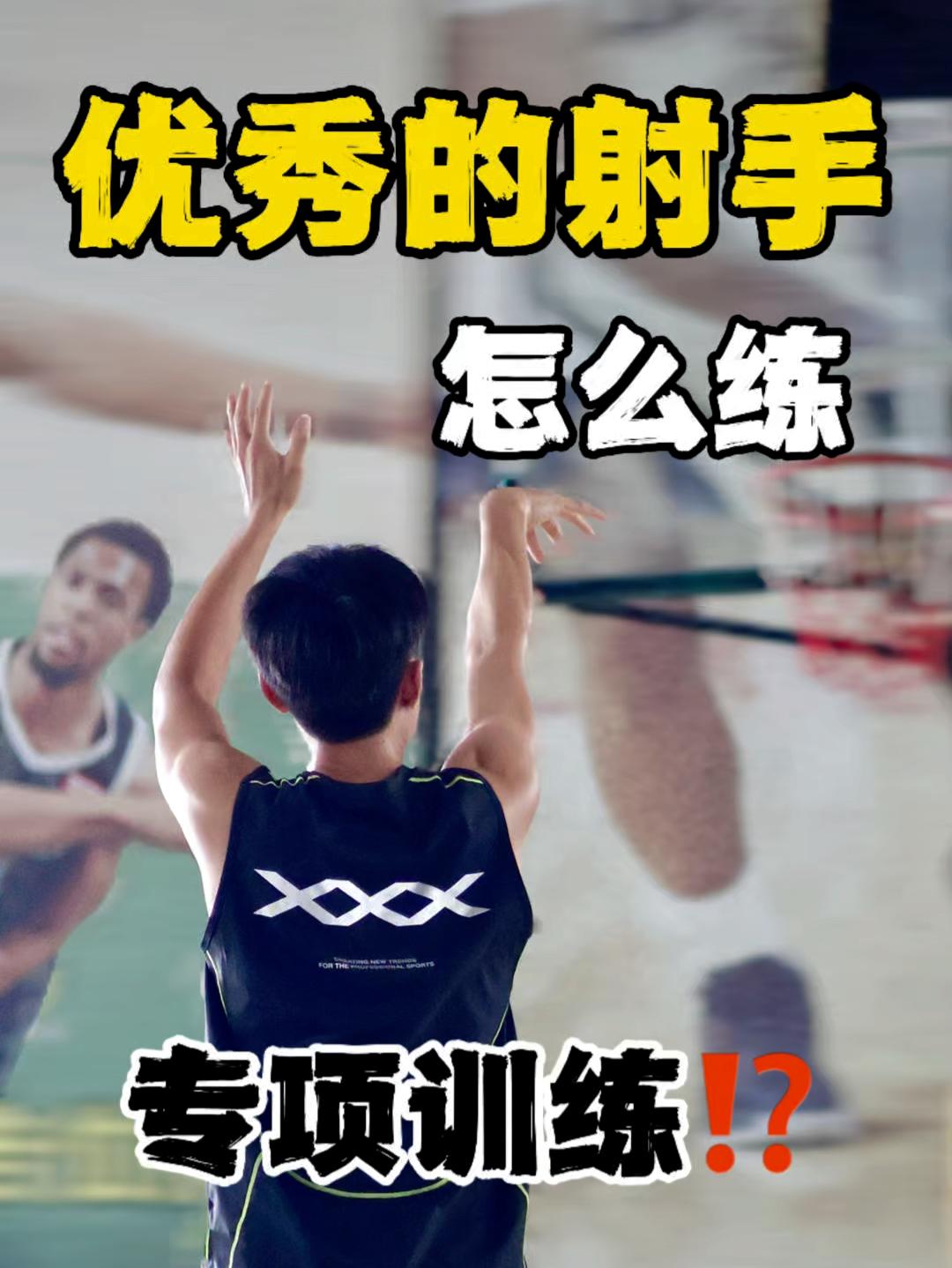 我的篮球进化史|优秀的射手进化史