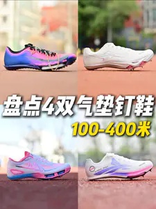 盘点4双气垫钉鞋❗️到底咋选❓