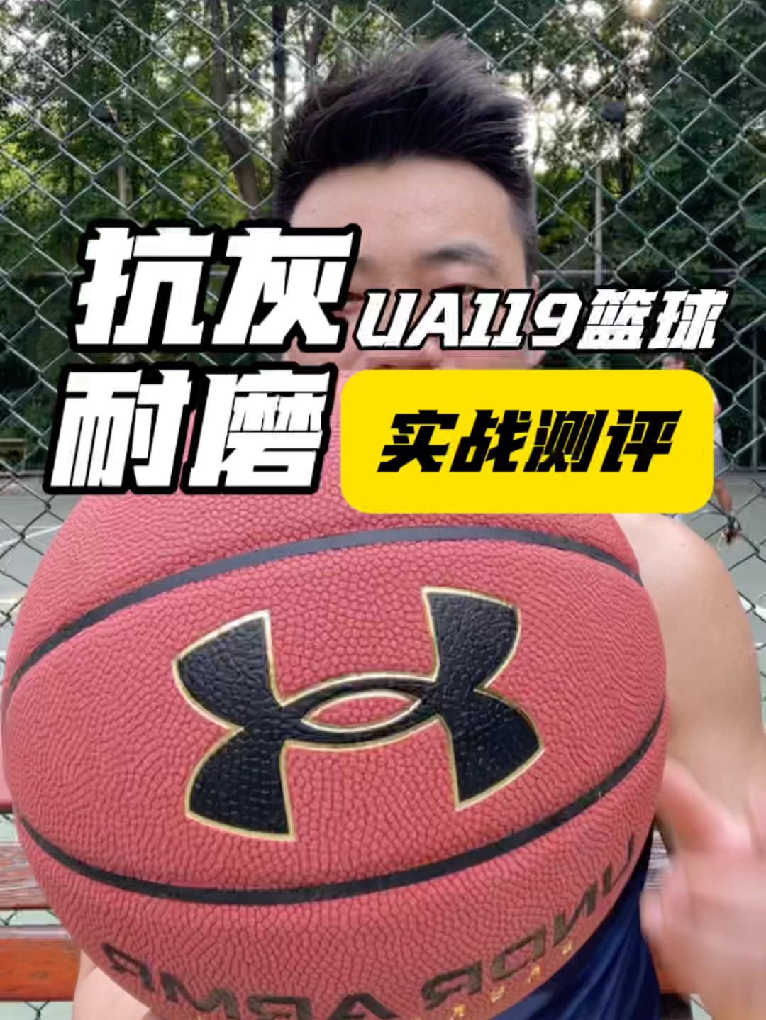 抗灰耐磨！安德玛119篮球申请出战！！