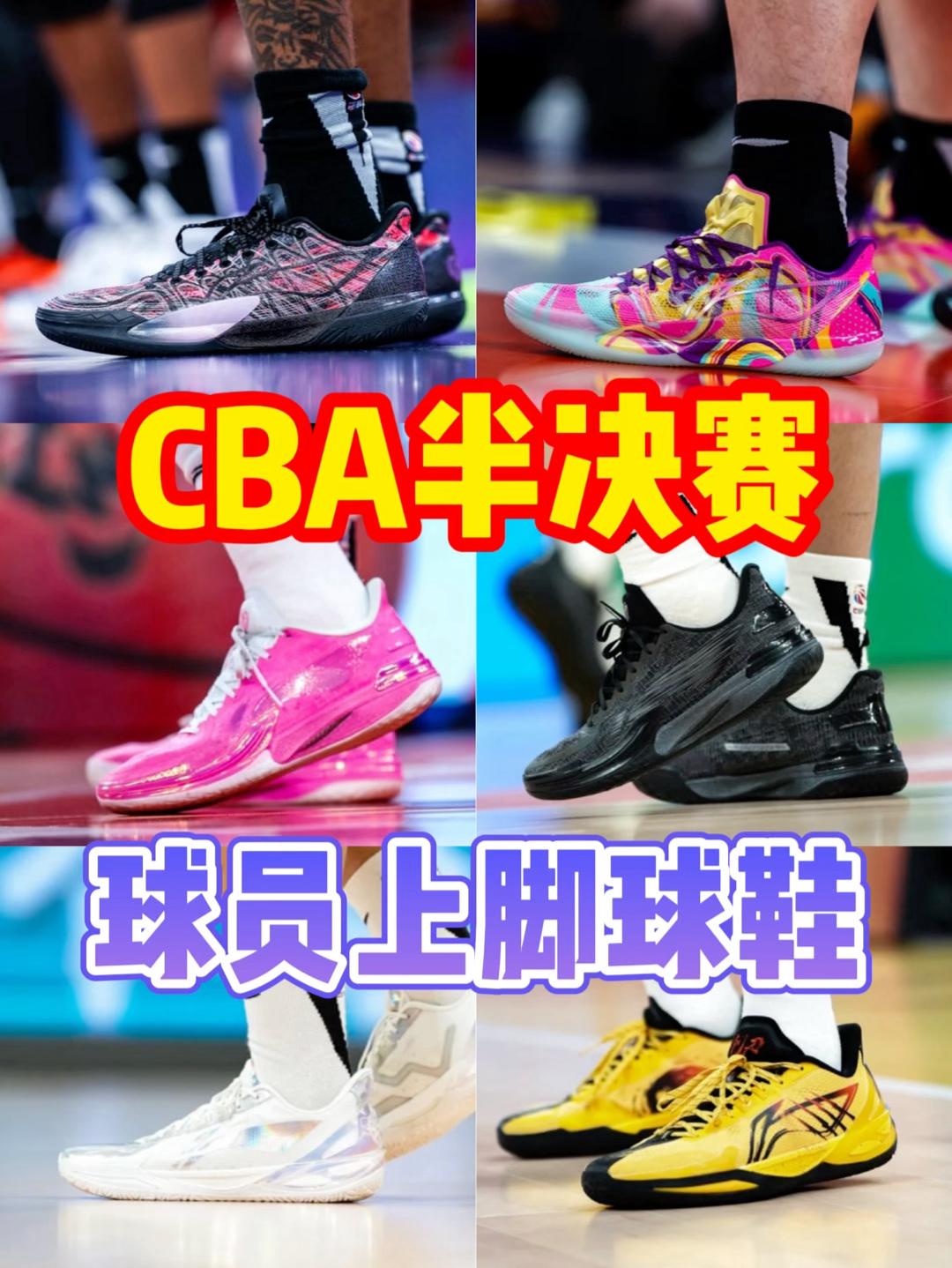 CBA半决赛球员上脚，伽马和利刃还挺多！