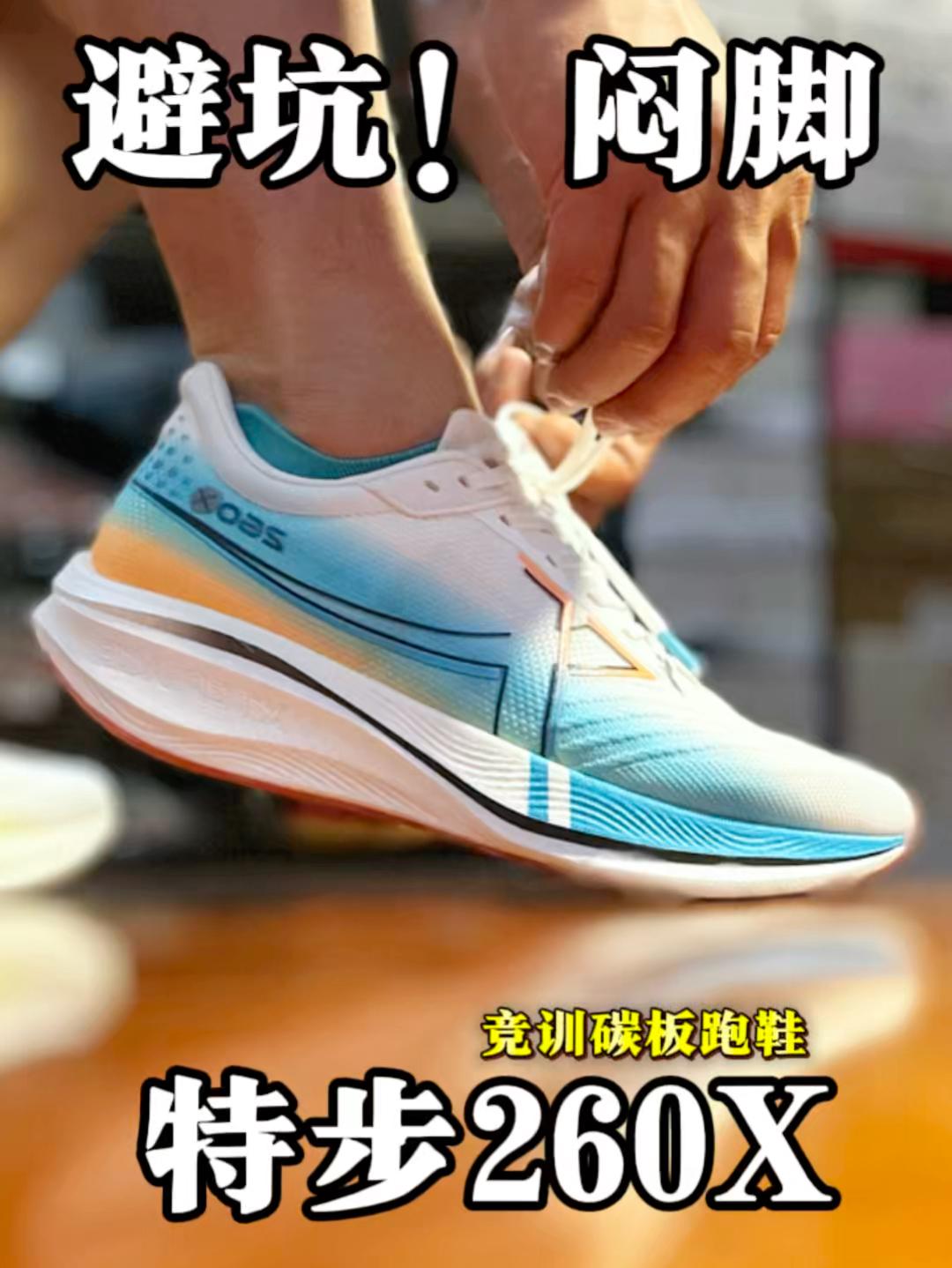 怎么跟你们说的不一样❓特步260X就我穿闷脚🦶🏻