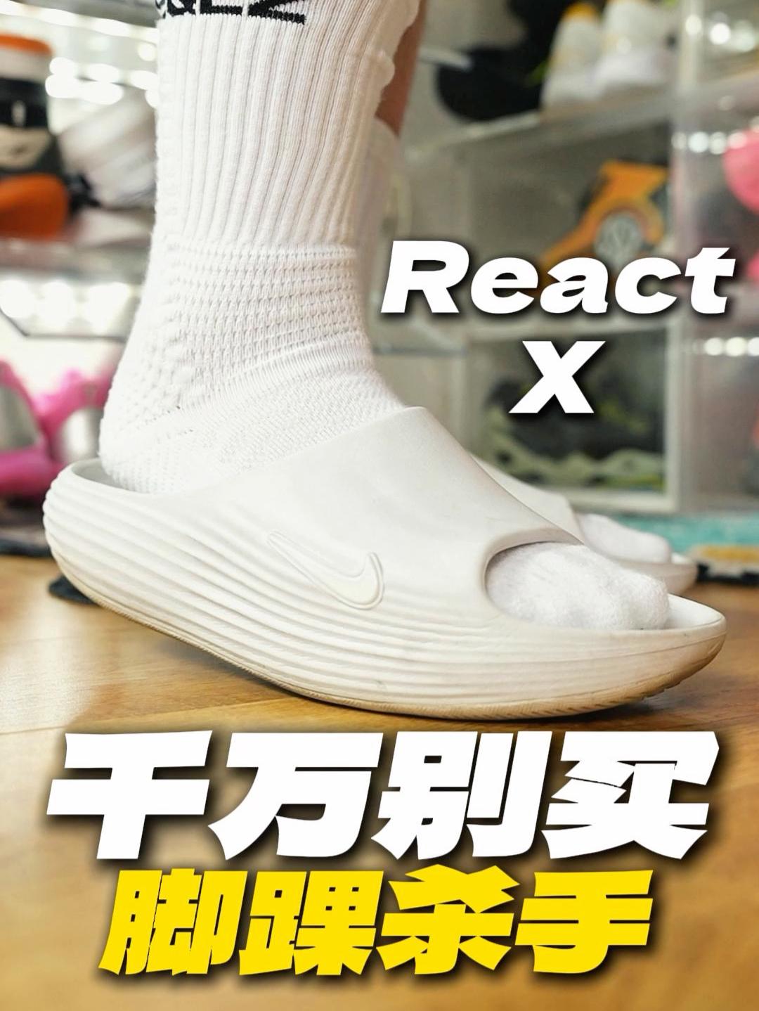 这是一期劝退视频！千万别买ReactX拖鞋