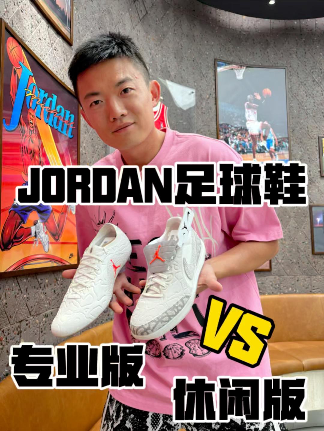 jordan足球鞋你更喜欢哪一双？