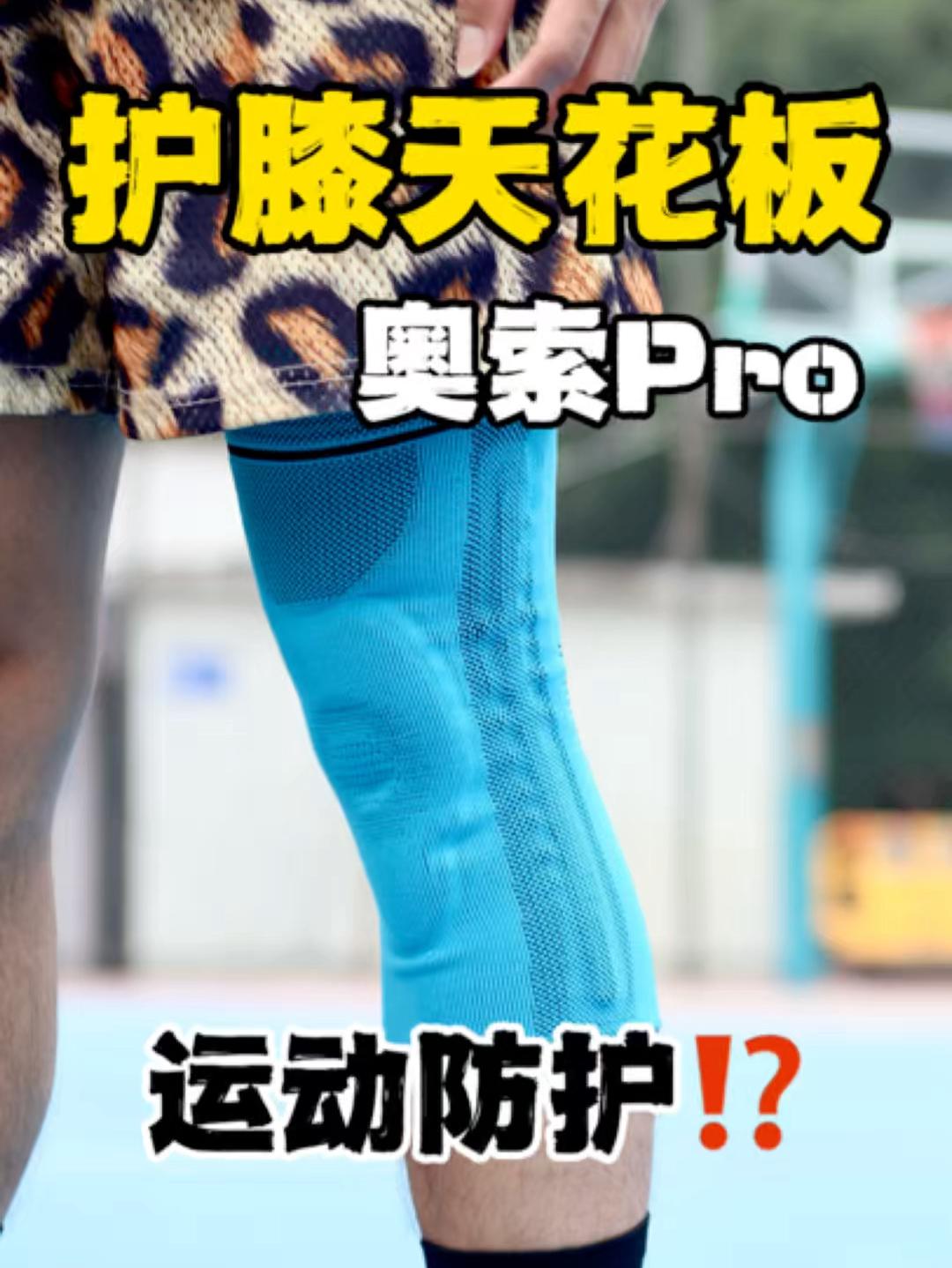 我的篮球进化史｜也到了该带护膝的年纪了