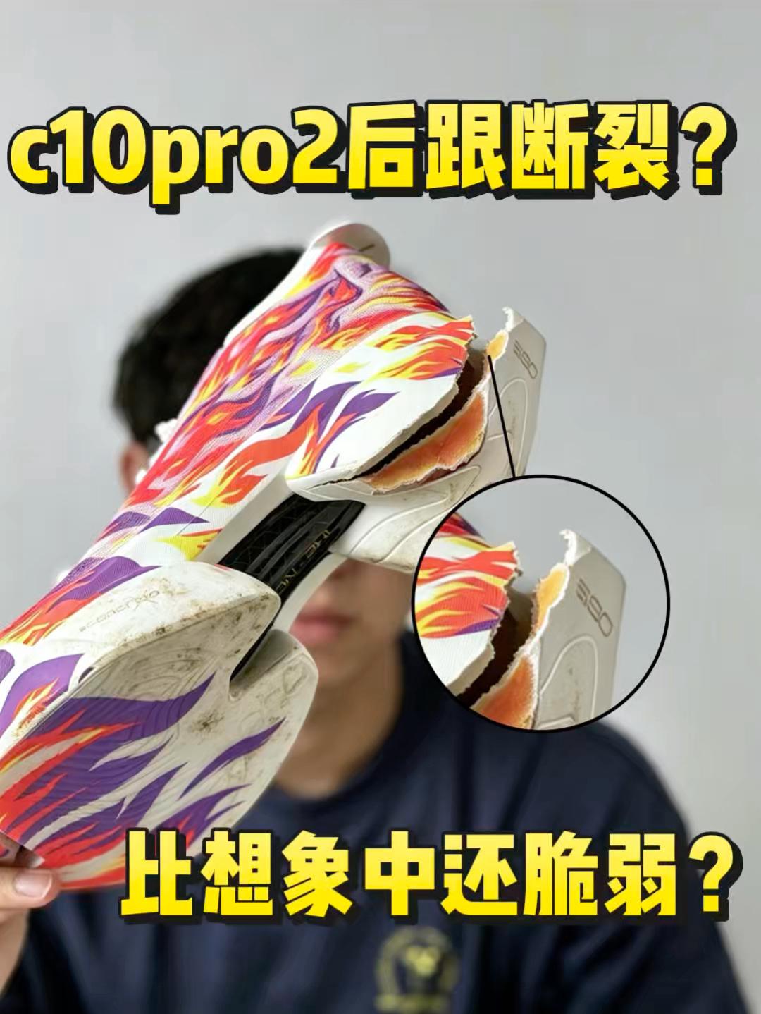 c10pro2的后跟比想象中更加脆弱❗️❓