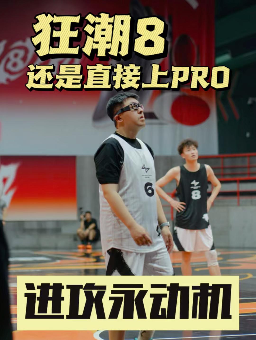 选狂潮8还是直接上PRO??