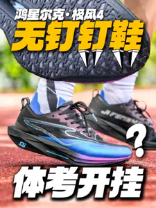 极风4成无钉钉鞋啦?体考体测合规开挂!