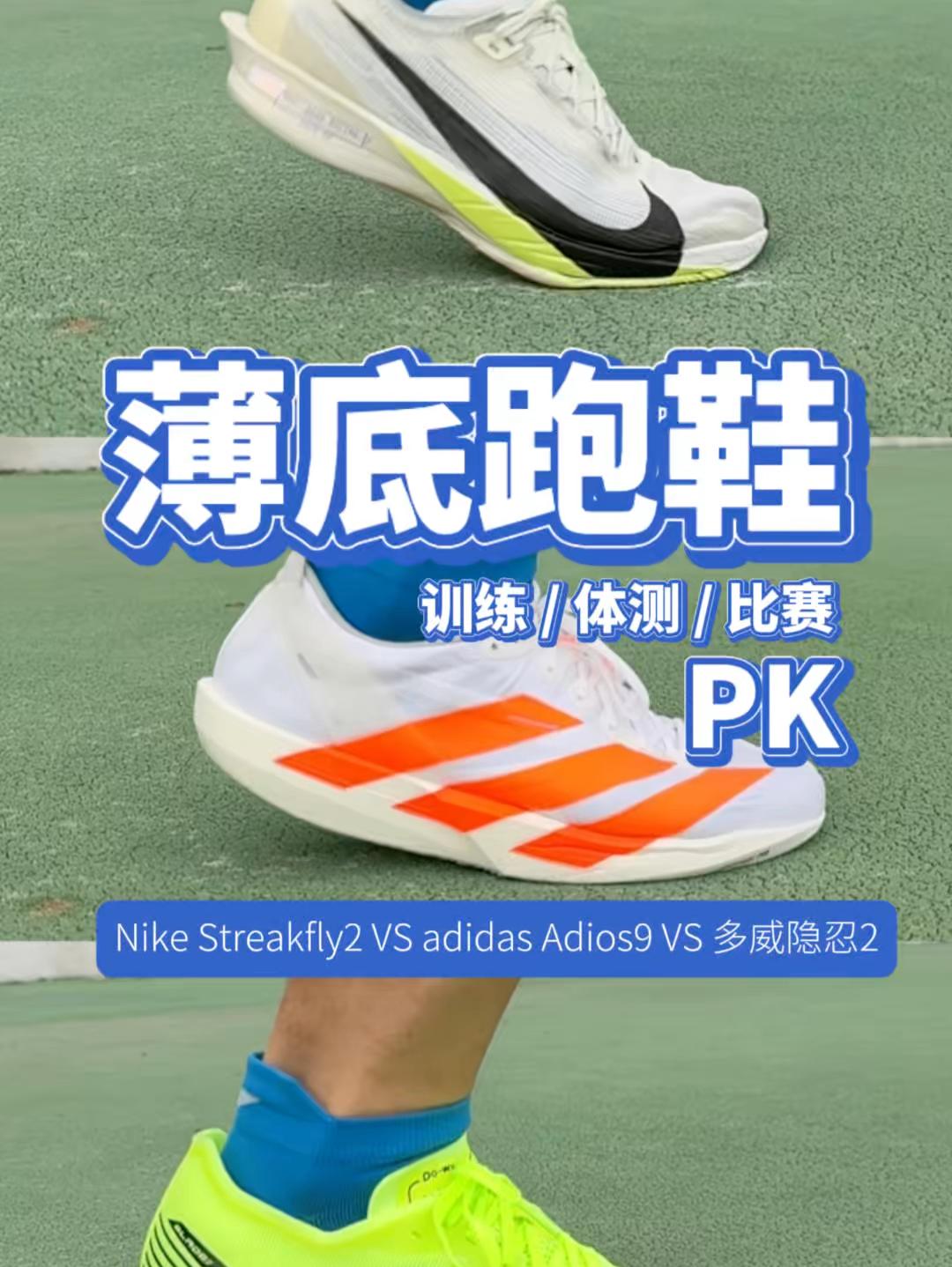 薄底跑鞋别乱买！Streakfly 2 / Adios 9 / 隐忍 2 一句话