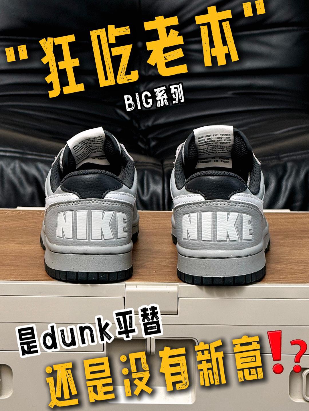 "真是吃老本"❓是dunk平替还是没有新意🤣