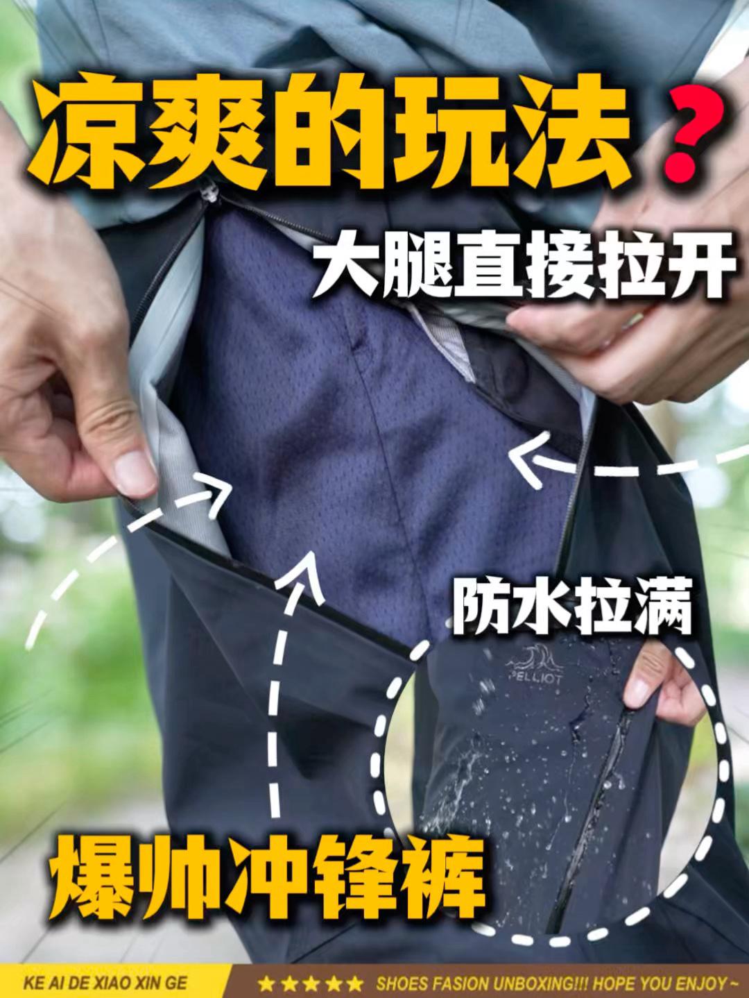 大胆⁉️这样玩冲锋裤?有点野?