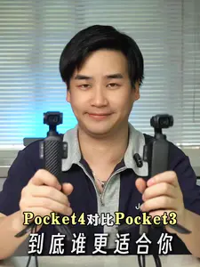 Pocket4对比Pocket3,到底谁更适合你别乱买