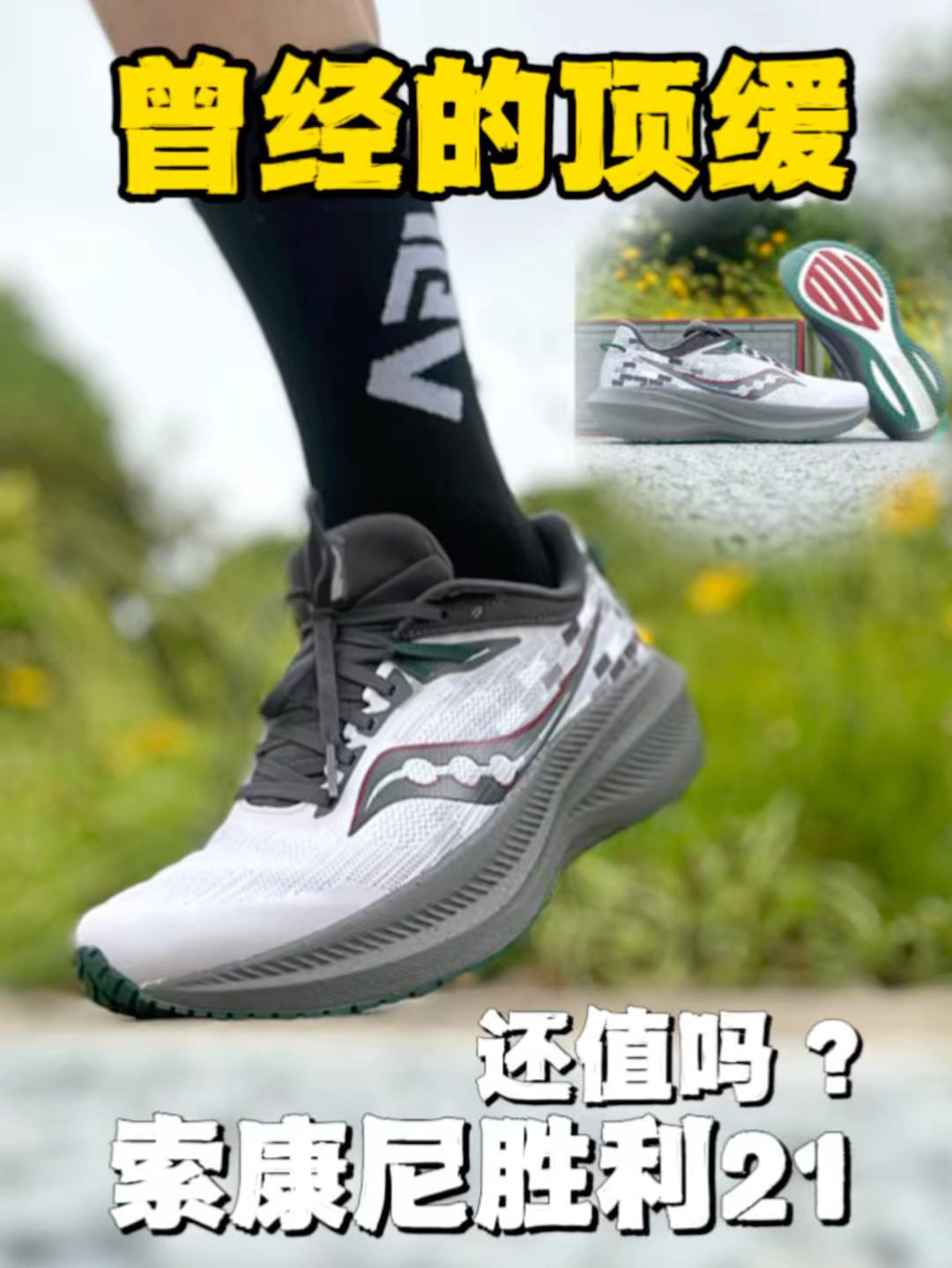 索康尼胜利21 ❗头等舱脚感缓震实战测评说真像❗