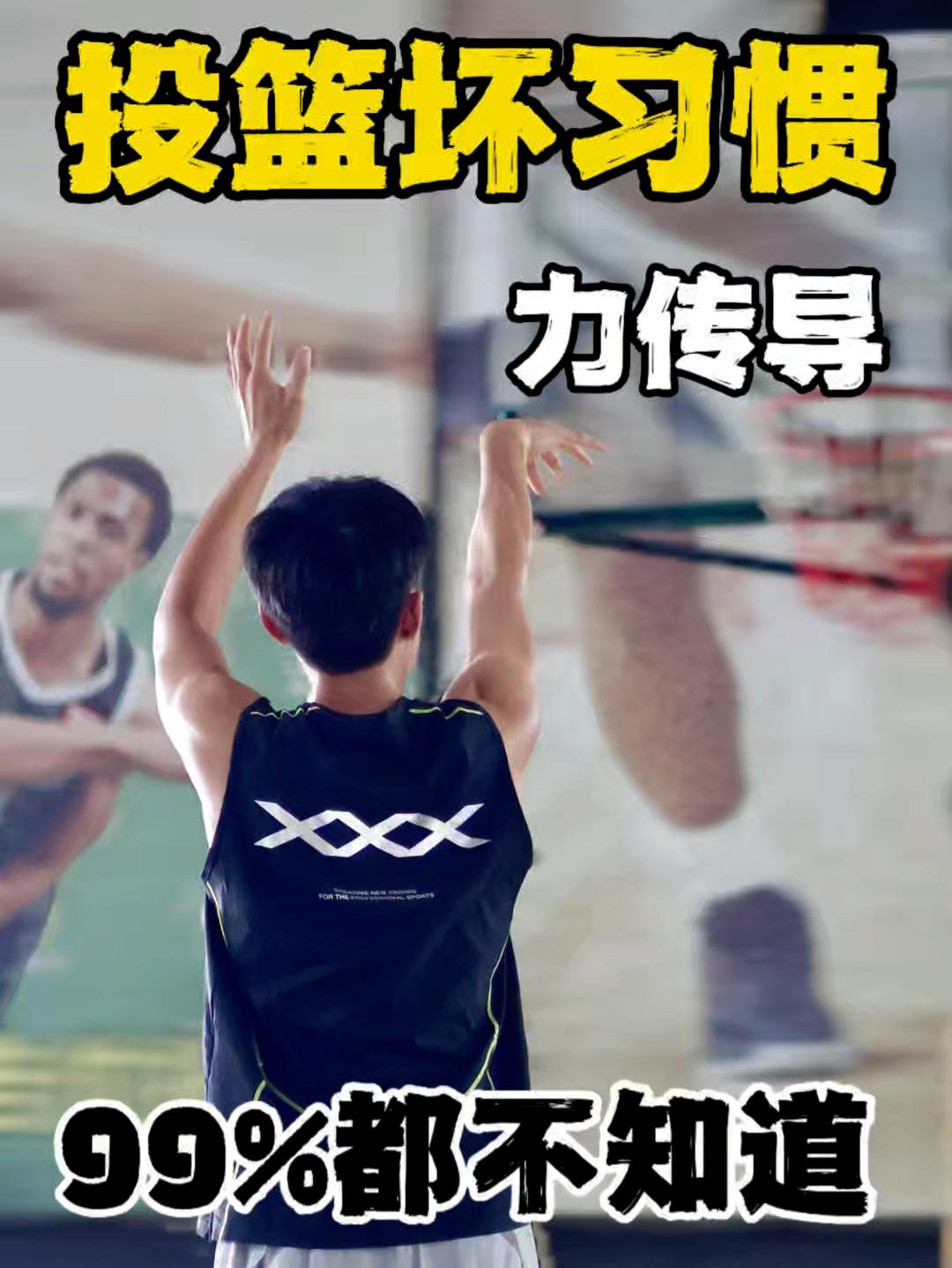 校园篮球实战党｜纠正投篮坏习惯