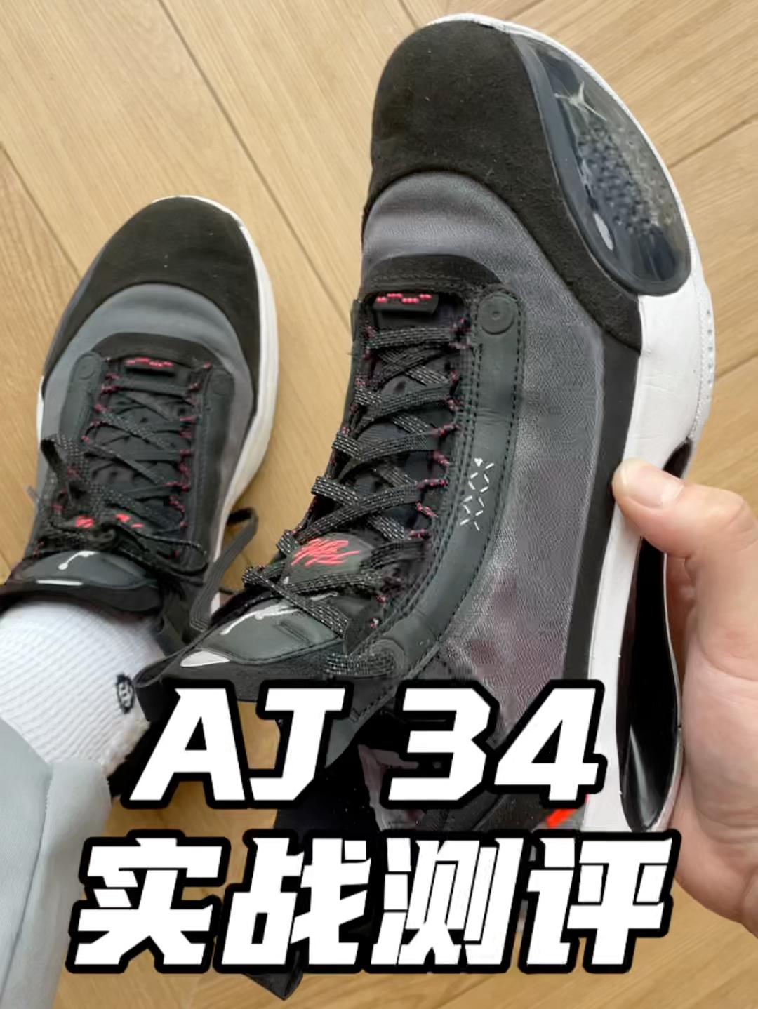 aj34实战测评!