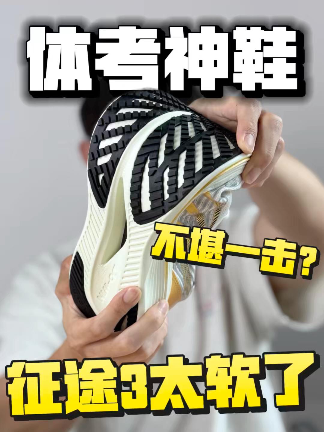 体考神鞋也就那样❓征途3是不是太软了🤔