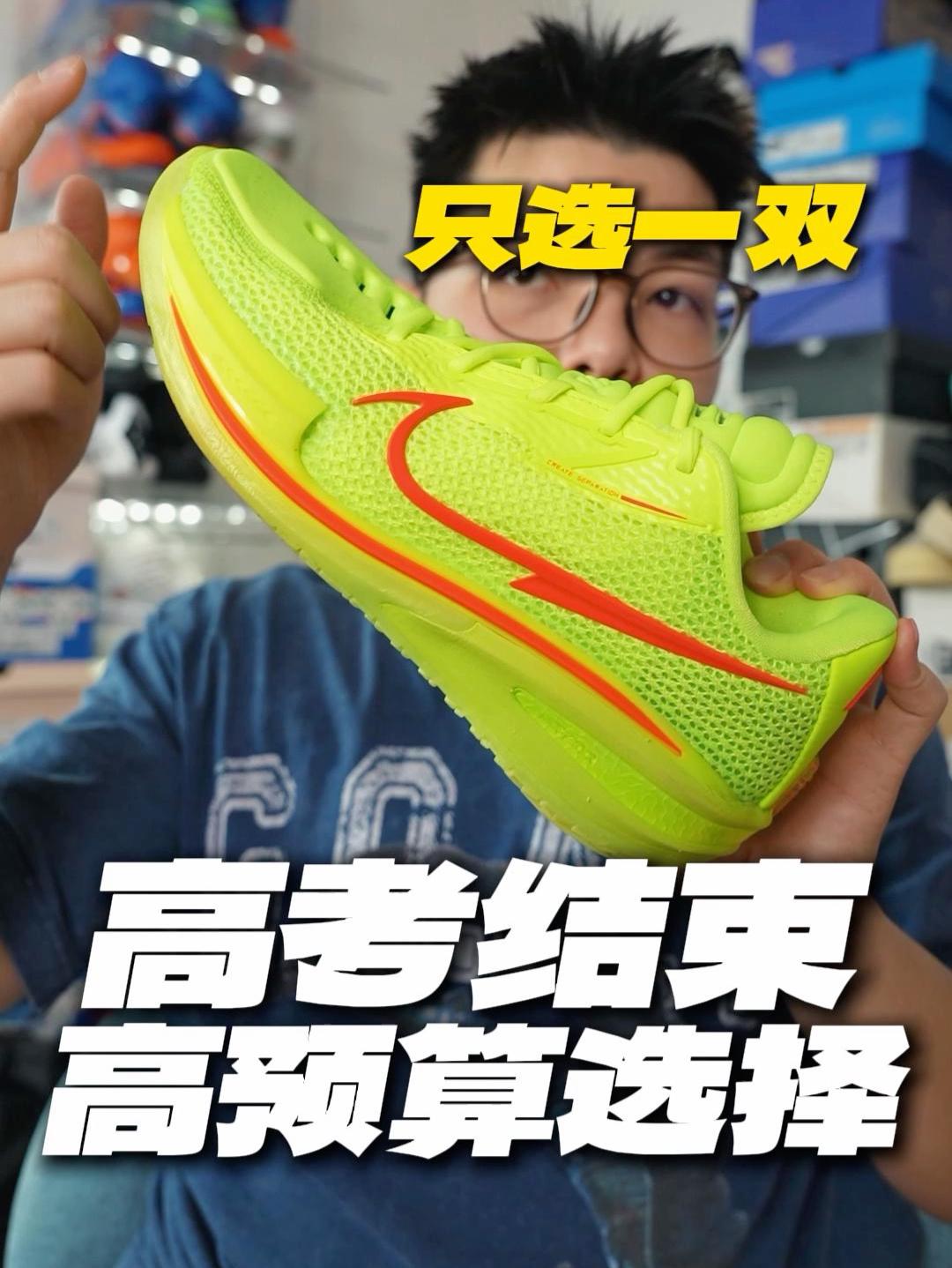 高考结束后只选一双｜不是科比而是它