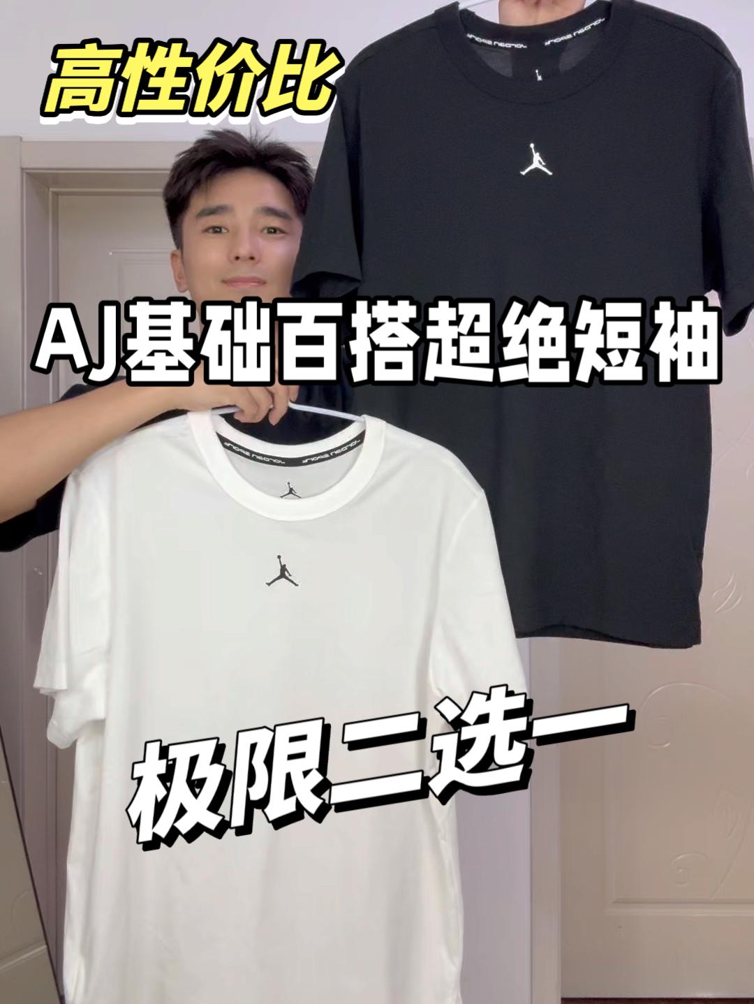 AJ短袖｜超亲肤，舒适透气，性价比高