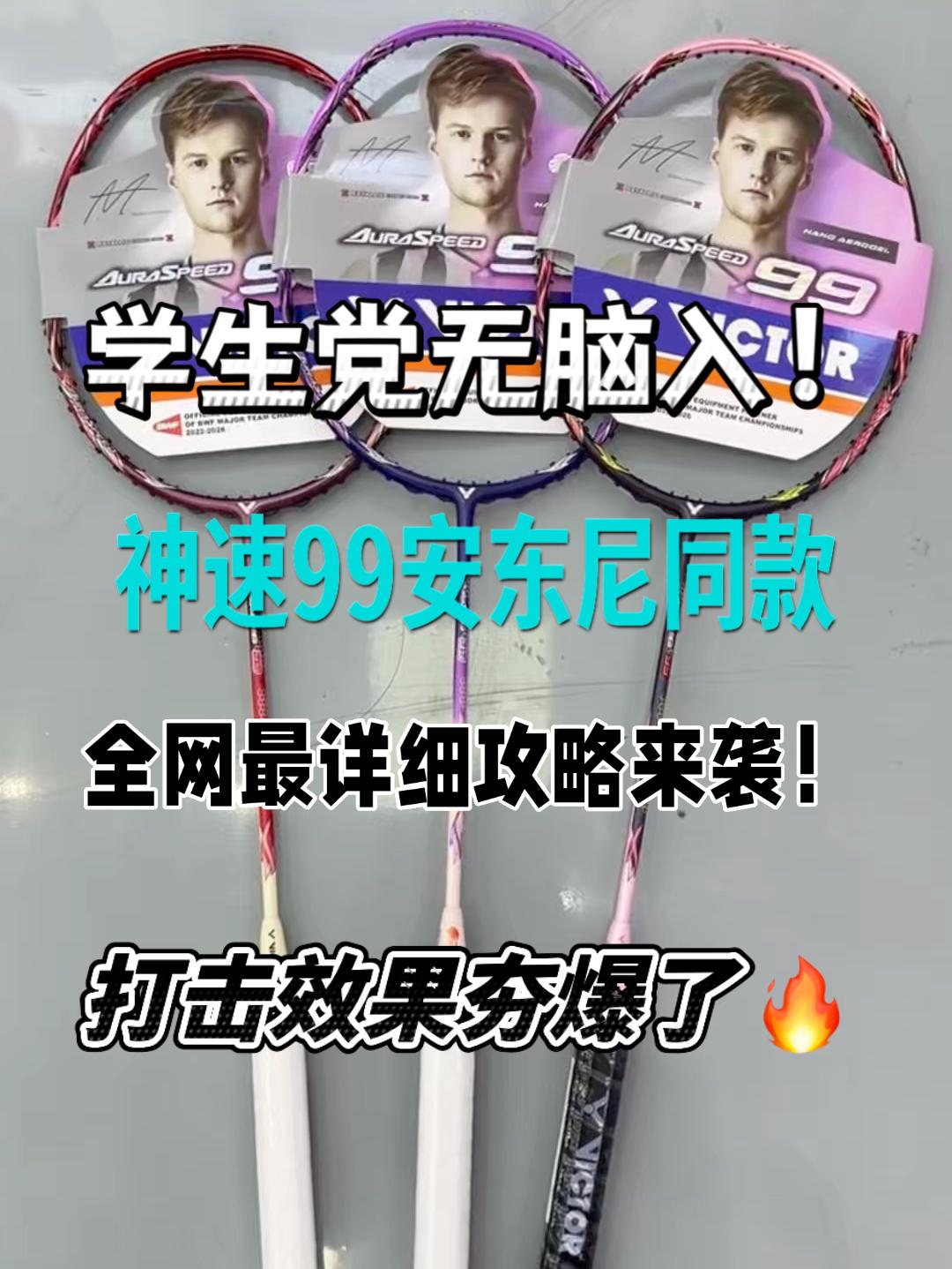 还在为选羽毛球拍发愁❓蓝厂神速99无脑入‼️夯爆了‼️