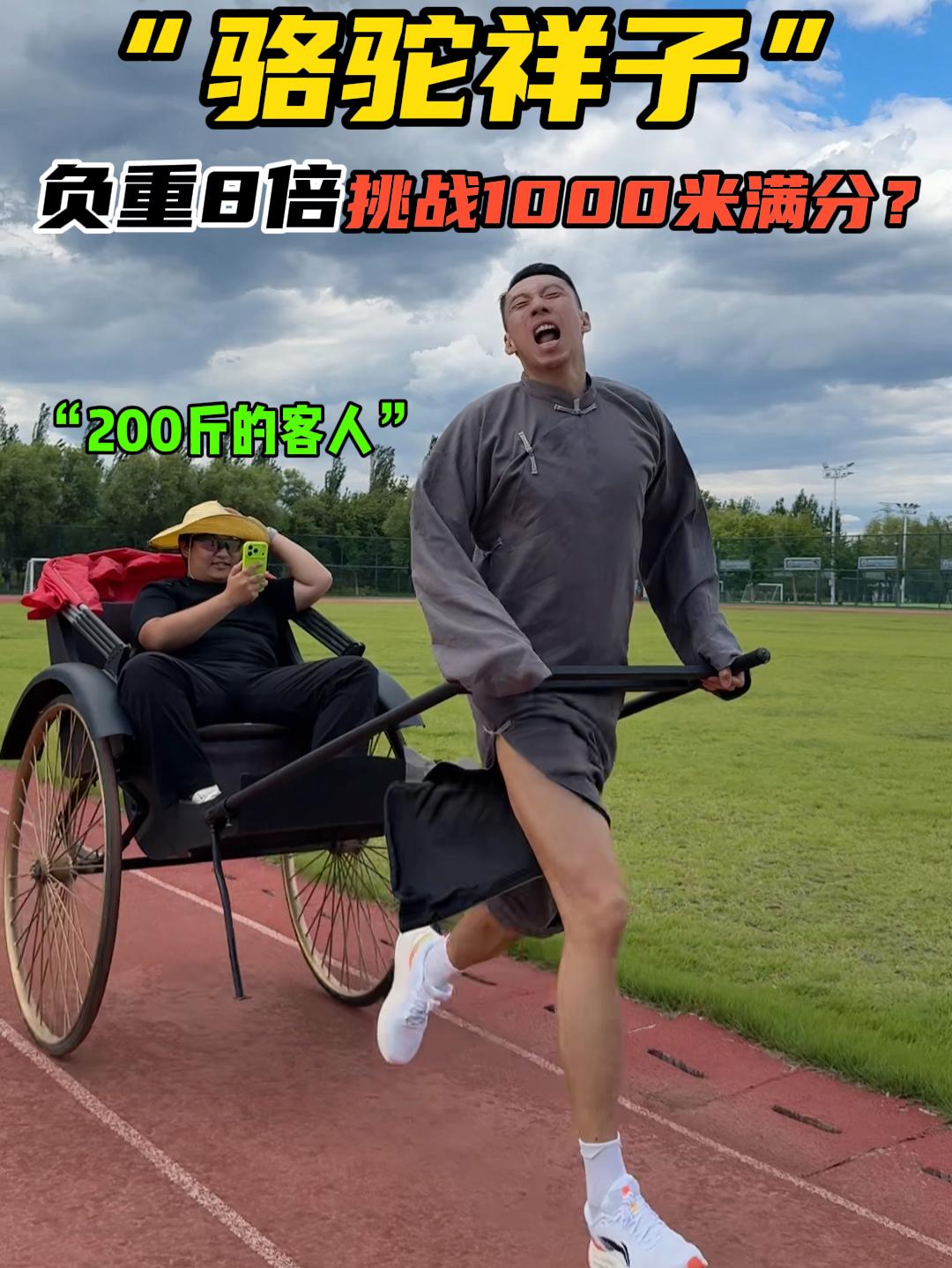 负重8倍挑战体考1000米满分