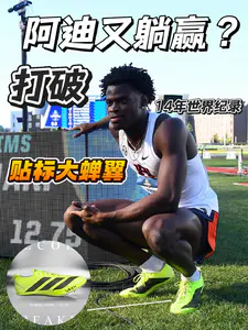 阿迪又躺赢! | 打破14年尘封纪录 上脚贴标大蝉翼3