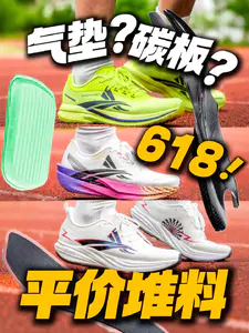 气垫碳板超临界⁉️618高配跑鞋怎么选?