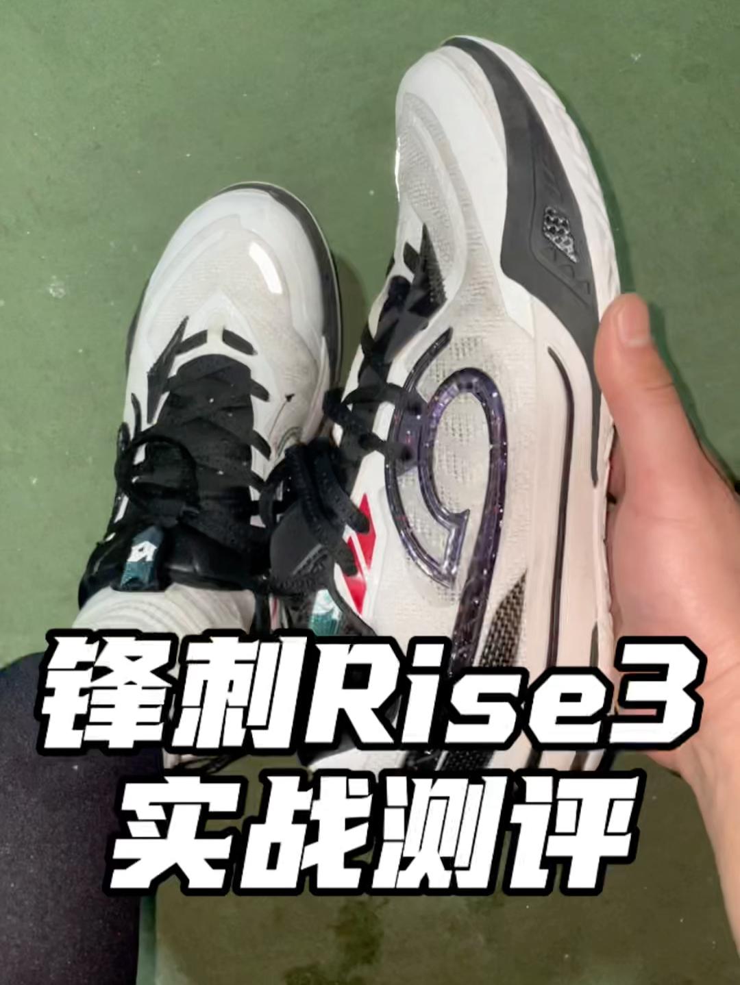 锋刺rise3实战测评！