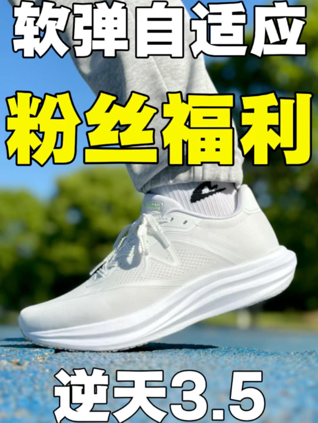 粉丝福利|软弹双态自适应的跑鞋❗️