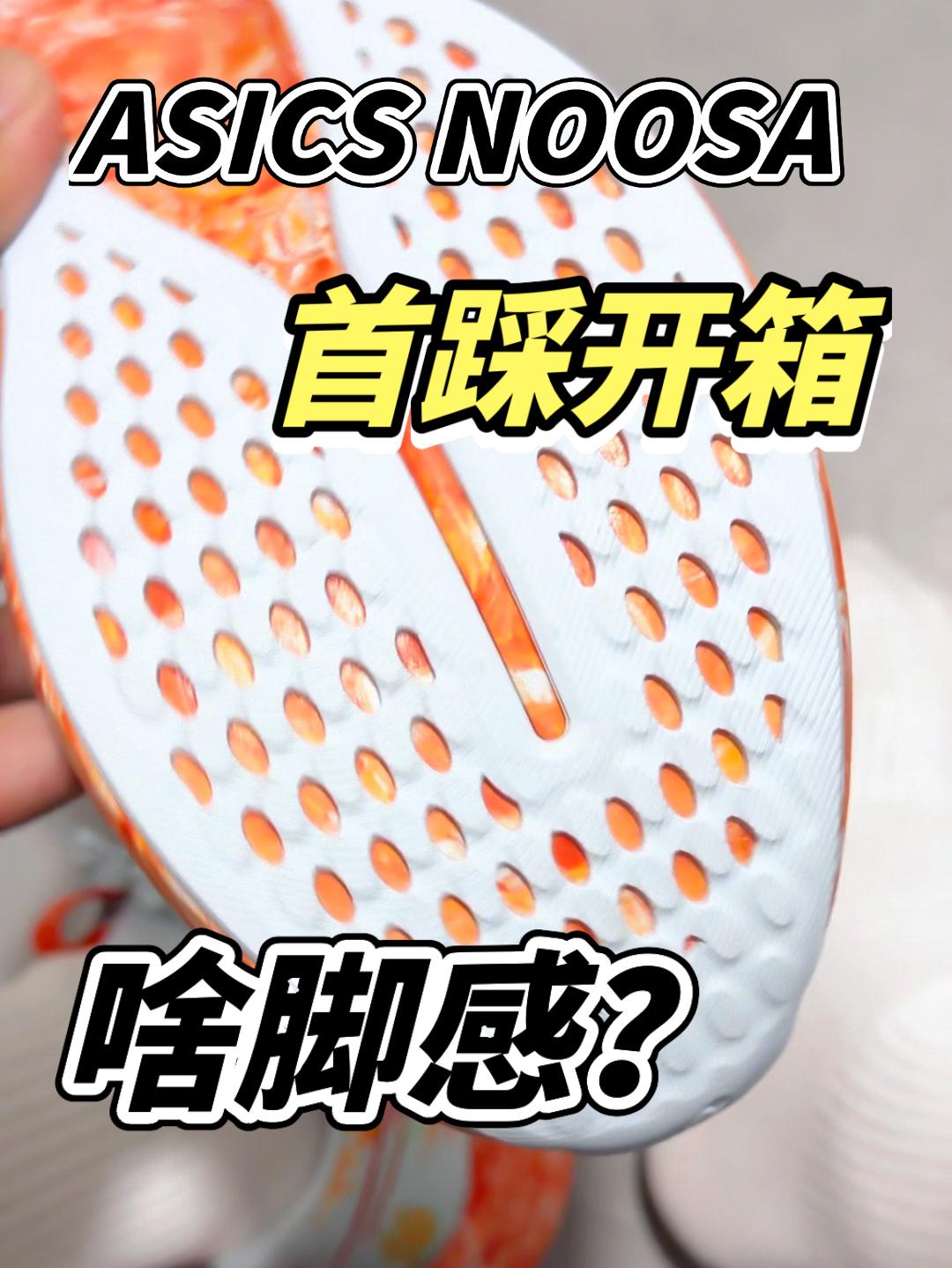 首踩沉浸式开箱｜ASICS NOOSA TRI