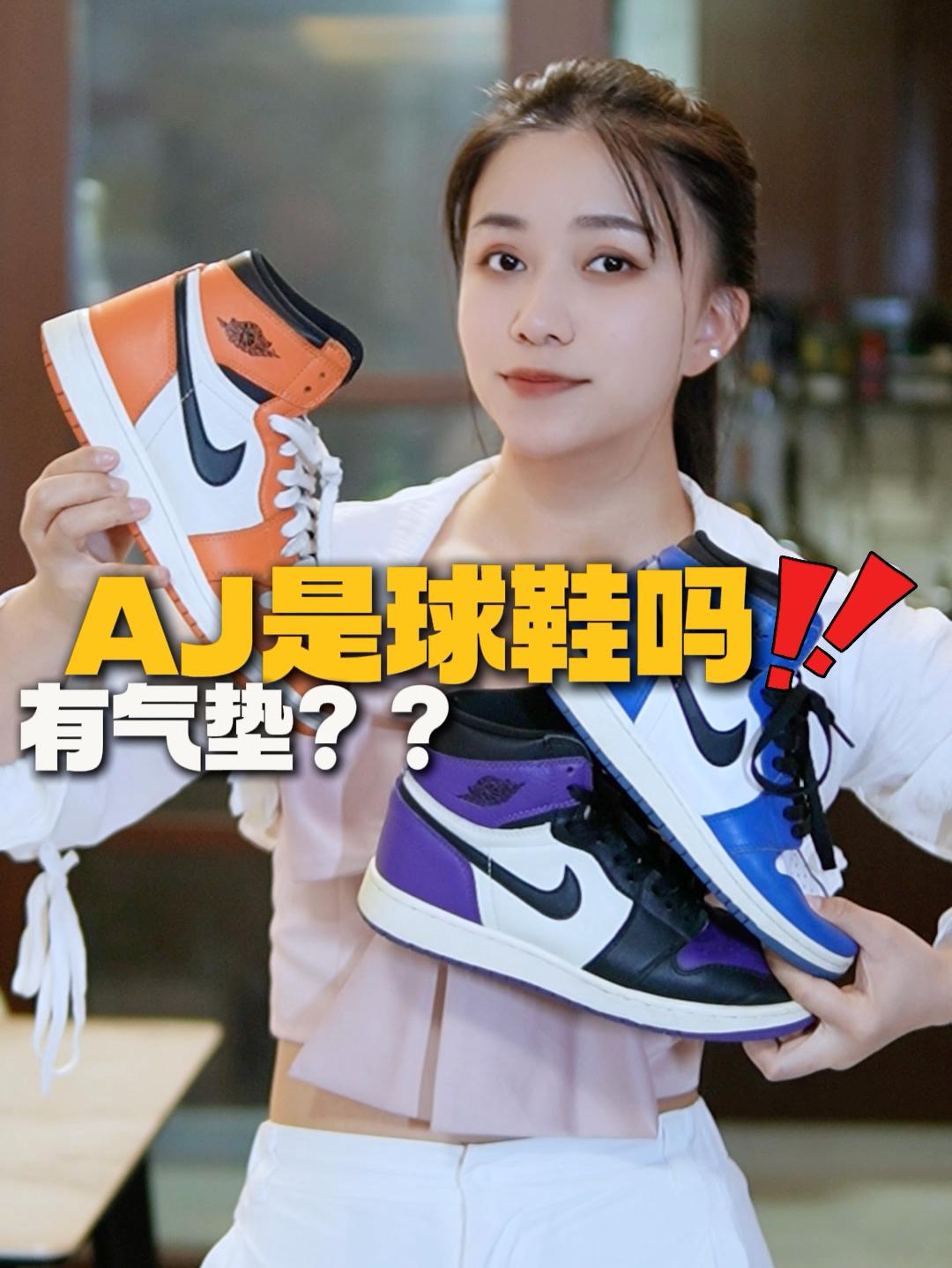 AJ1有气垫❓AJ1是球鞋❓
