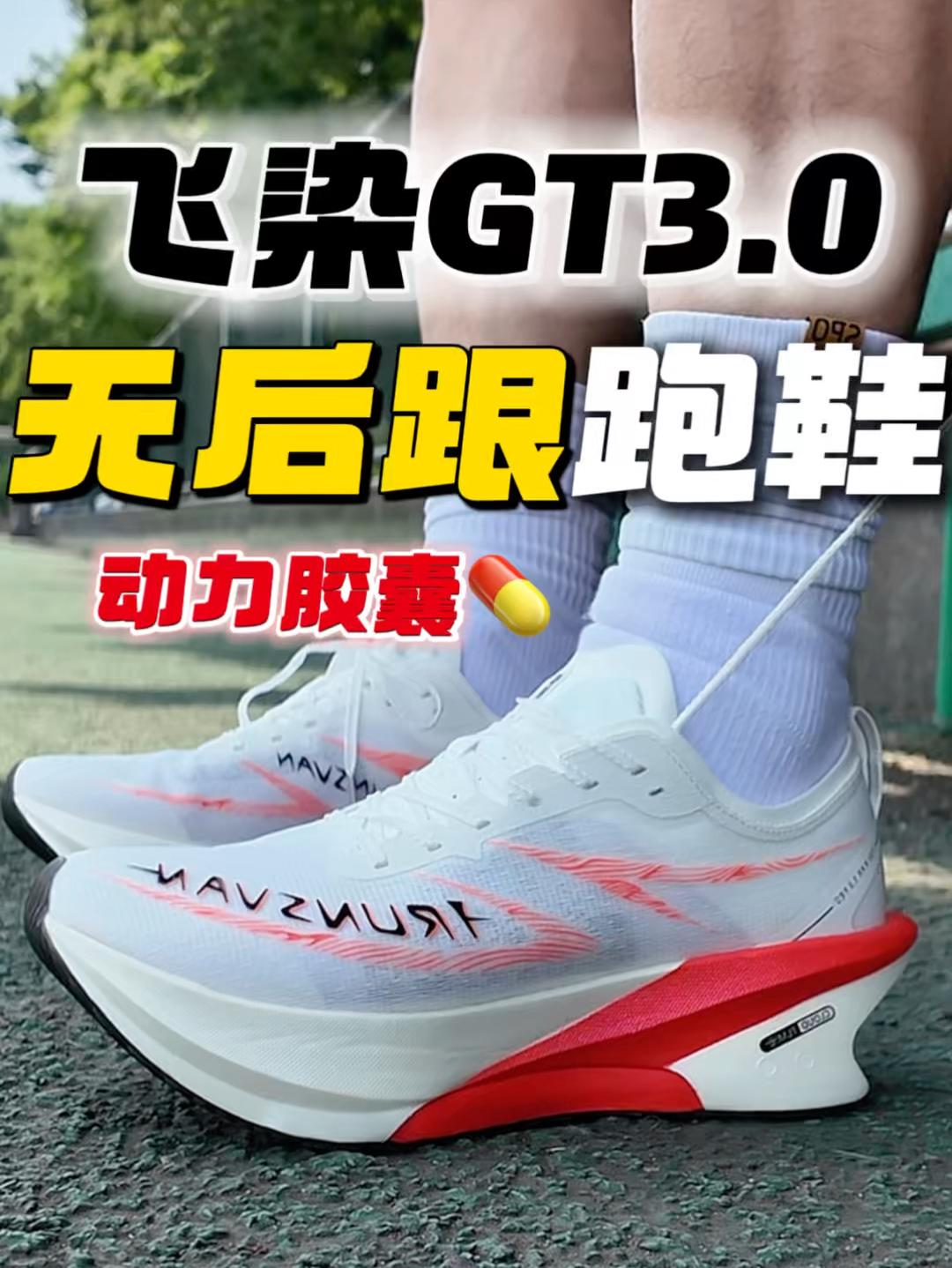 无后跟全碳竞速跑鞋❗️艾跑者飞染GT3.0🔥