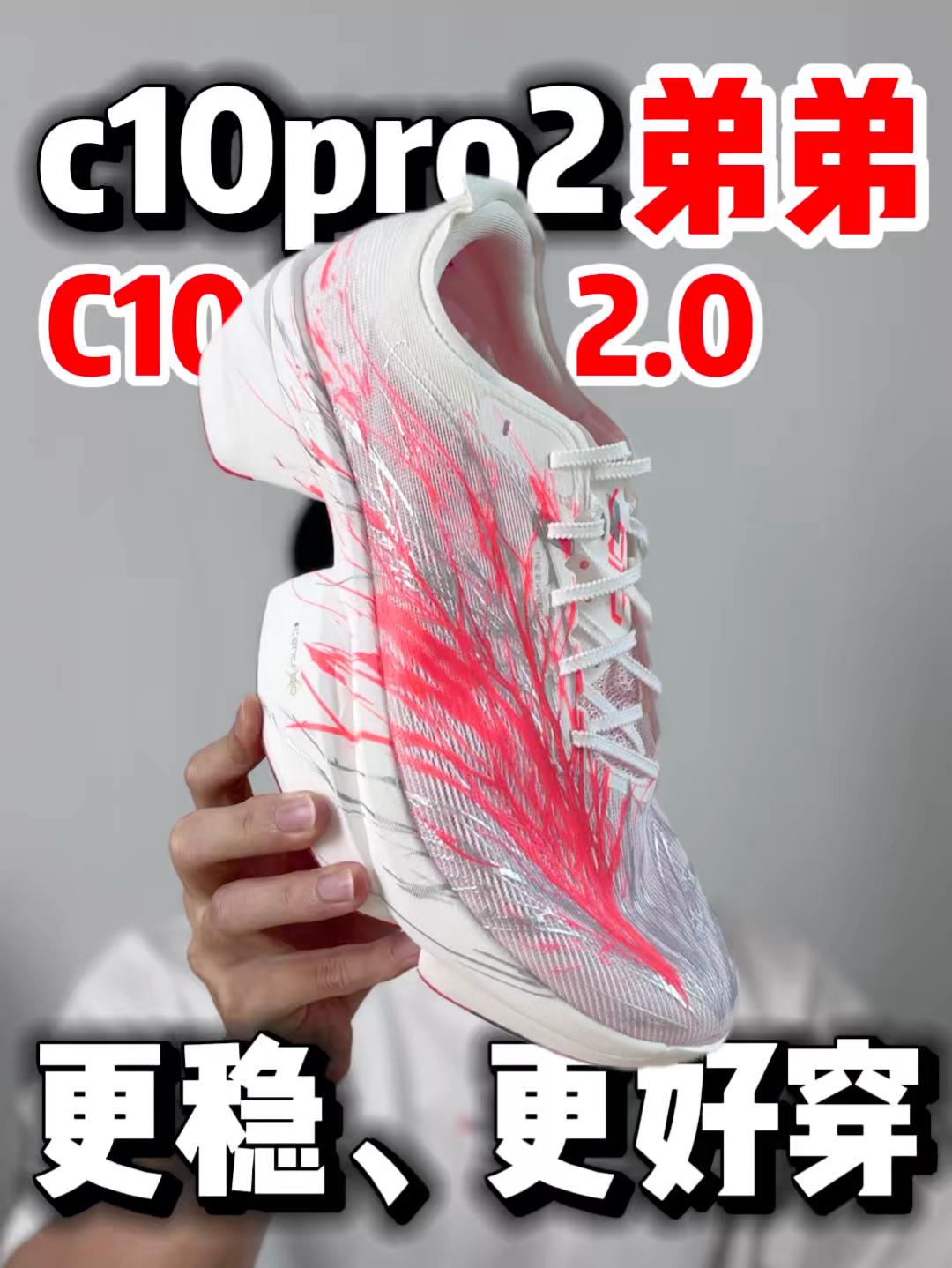 c10pro 2.0的弟弟?更稳!更好穿了!