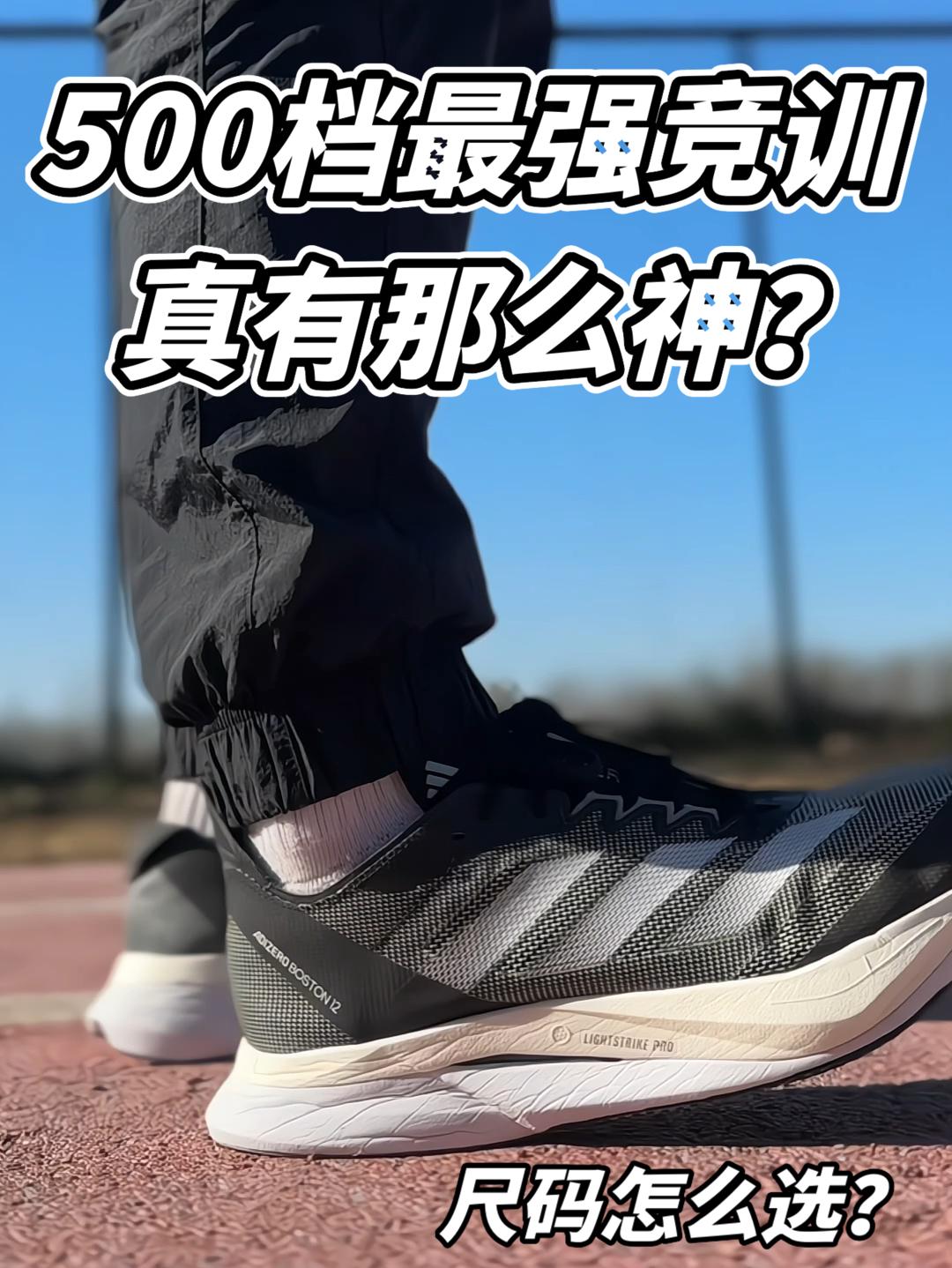 500档最强竞训鞋 真有那么神?