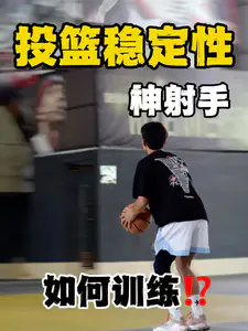 认领你的投篮姿势|顶级射手如何提高投篮稳定性