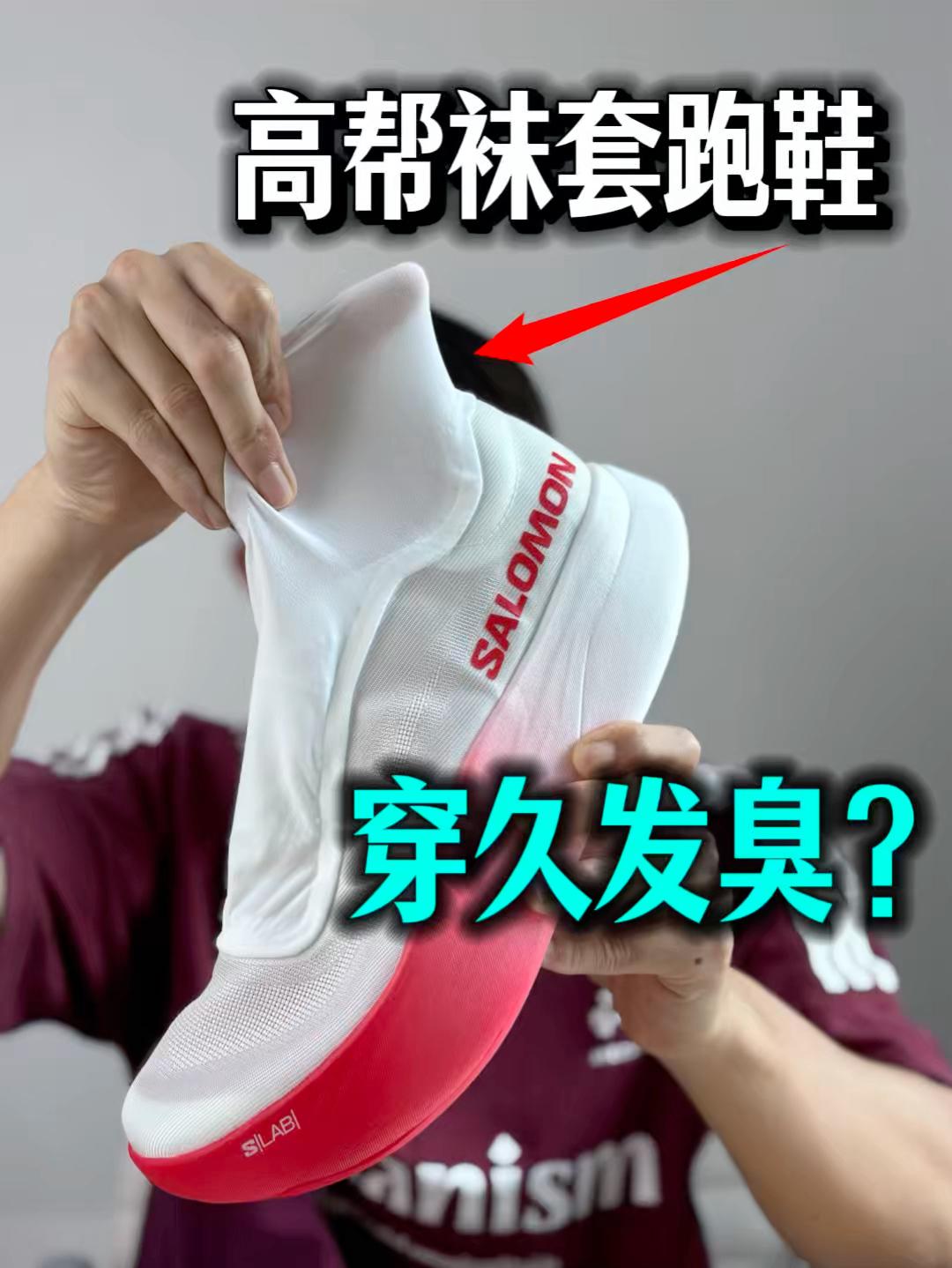 高帮袜套跑鞋是智商税吗❓穿久了不会发臭❓