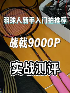 均衡天花板|战戟9000P真实测评🏸