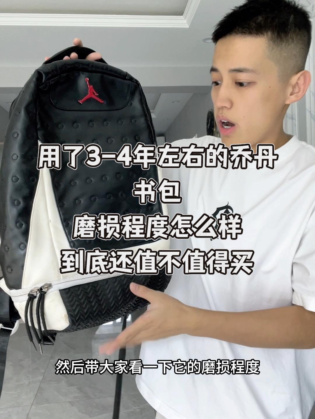 乔丹经典款背包，用了3-4年左右了，磨损怎么样，到底还能不能买？
