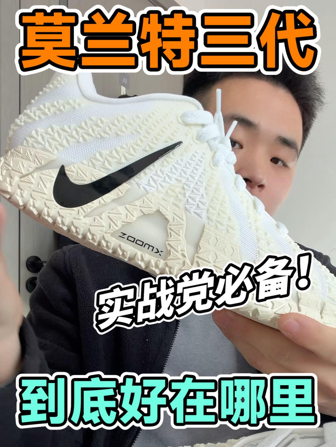 一直🔥的莫兰特三代好在哪里❓