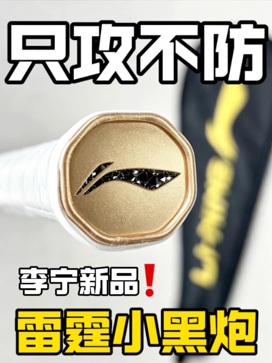 新手进攻拍、李宁雷霆小黑炮🏸