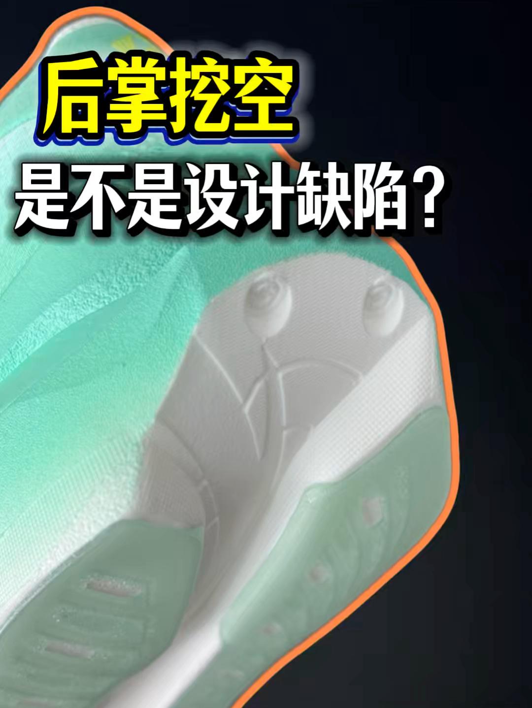 跑鞋后跟挖空，是不是设计缺陷❓