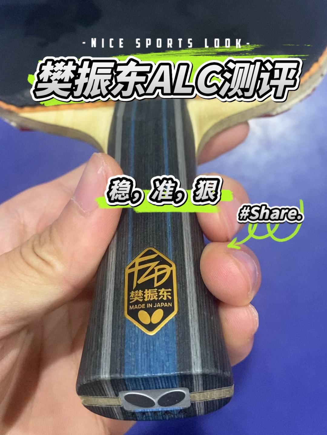 樊正东ALC测评-稳,准,狠
