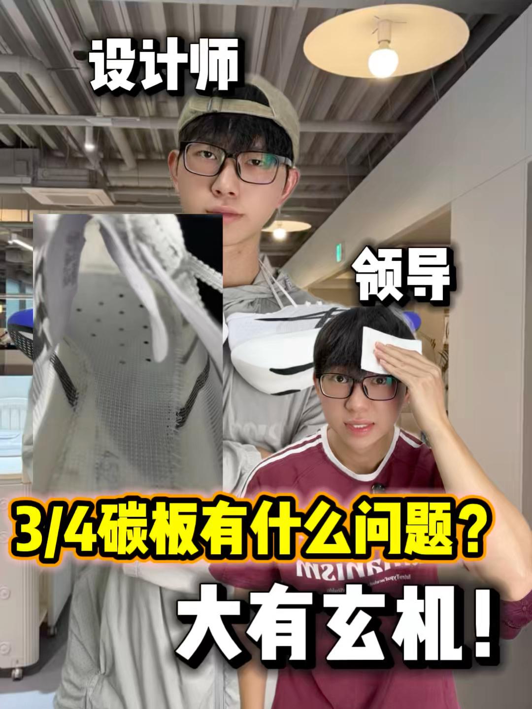 亚瑟士:你懂不懂鞋啊,搞个3/4碳板是什么意思?