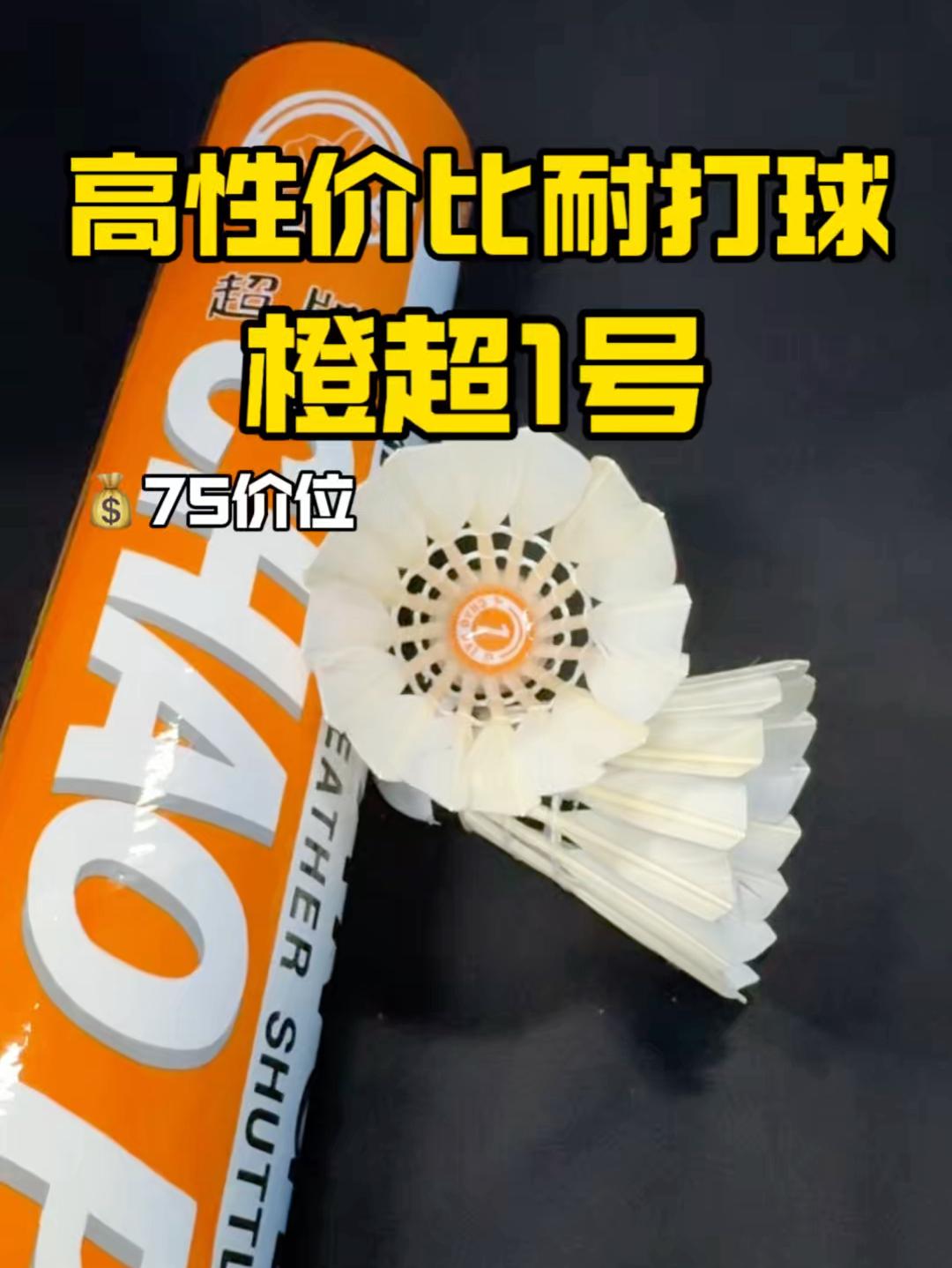 超牌羽毛球推荐｜75价位橙超1号｜耐打性价比高～
